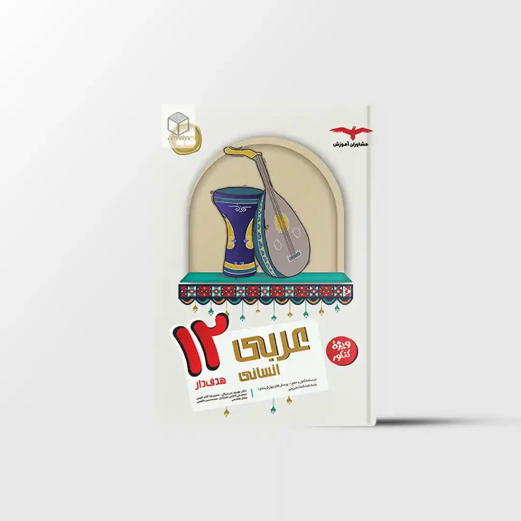 عربی دوازدهم انسانی هدفدار مشاوران آموزش