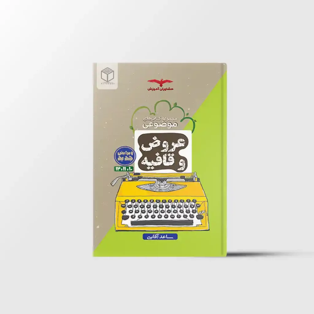 عروض و قافیه موضوعی مشاوران آموزش