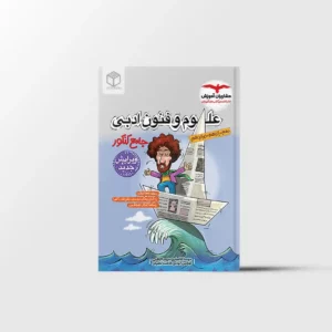 علوم و فنون ادبی جامع کنکور مشاوران آموزش