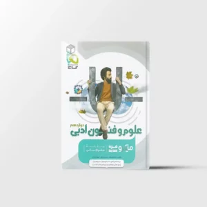 علوم و فنون ادبی دوازدهم میکرو طبقه بندی گاج