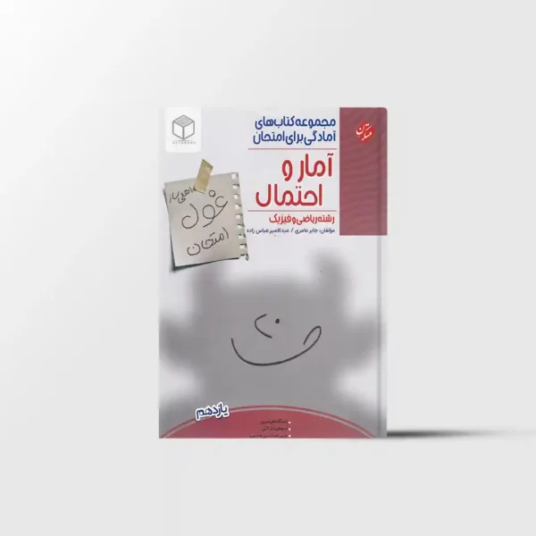 غول امتحان آمار و احتمال یازدهم مبتکران