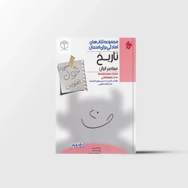 غول امتحان تاریخ معاصر یازدهم مبتکران