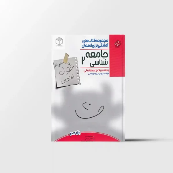 غول امتحان جامعه شناسی یازدهم مبتکران