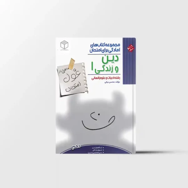 غول امتحان دین و زندگی دهم انسانی مبتکران