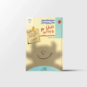 غول امتحان دین و زندگی دوازدهم مبتکران