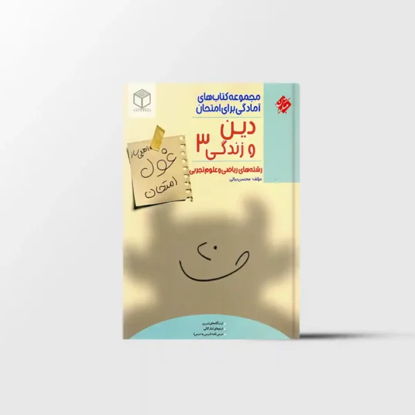 غول امتحان دین و زندگی دوازدهم مبتکران