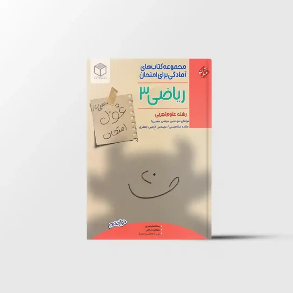 غول امتحان ریاضی دوازدهم تجربی مبتکران