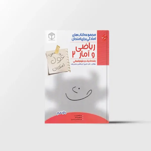غول امتحان ریاضی و آمار یازدهم مبتکران