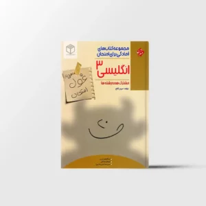 غول امتحان زبان انگلیسی دوازدهم مبتکران