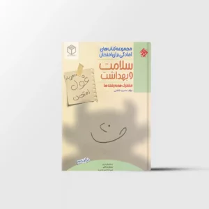 غول امتحان سلامت و بهداشت دوازدهم مبتکران