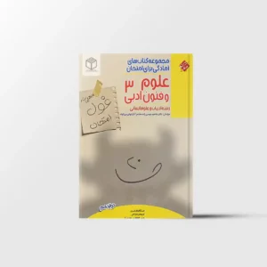 غول امتحان علوم و فنون ادبی دوازدهم مبتکران
