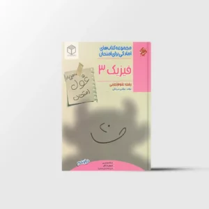 غول امتحان فیزیک دوازدهم تجربی مبتکران