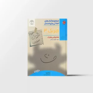 غول امتحان فیزیک دوازدهم ریاضی مبتکران