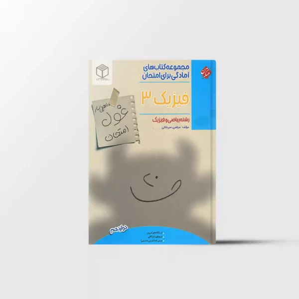 غول امتحان فیزیک دوازدهم ریاضی مبتکران