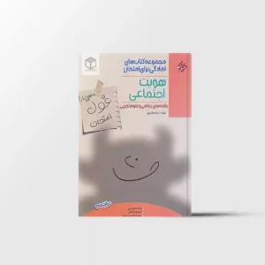 غول امتحان هویت اجتماعی دوازدهم مبتکران