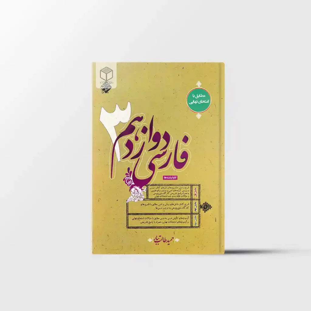 فارسی دوازدهم طالب تبار مبتکران