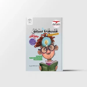 فلسفه و منطق جامع کنکور مشاوران آموزش