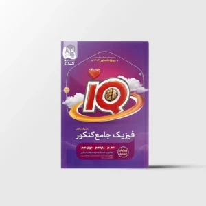 فیزیک جامع کنکور ریاضی IQ گاج