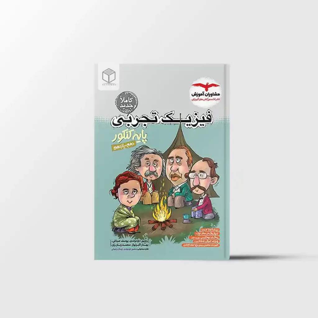 فیزیک پایه کنکور تجربی مشاوران آموزش