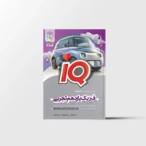 فیزیک یازدهم تجربی IQ گاج