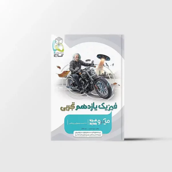 فیزیک یازدهم تجربی میکرو طبقه بندی گاج