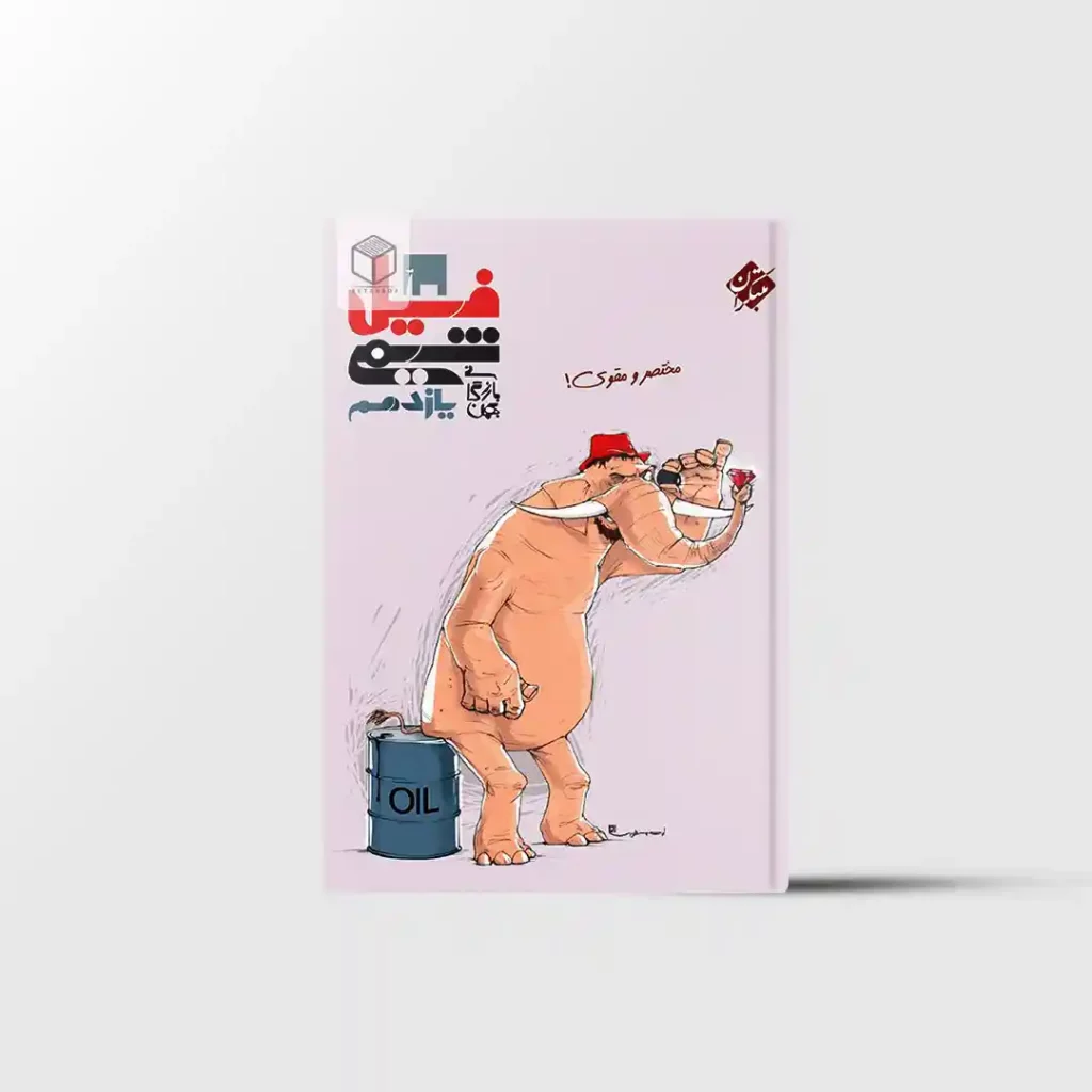 فیل شیمی یازدهم مبتکران