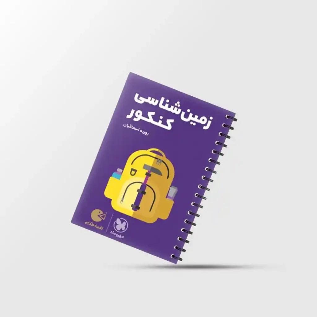 لقمه طلایی زمین شناسی کنکور مهروماه