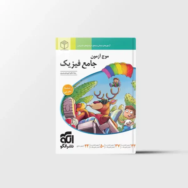 موج آزمون جامع فیزیک رشته تجربی نشر الگو