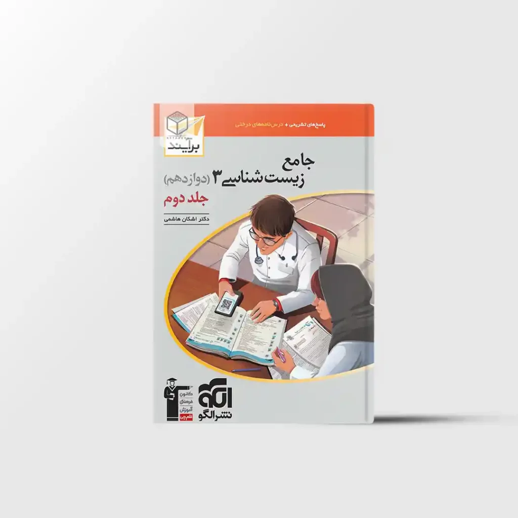 پاسخنامه جامع زیست شناسی دوازدهم برآیند نشر الگو جلد دوم
