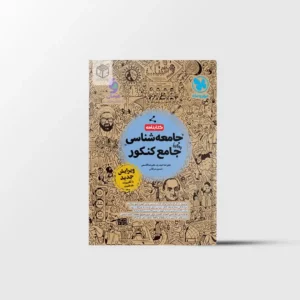 کتابنامه جامعه شناسی جامع کنکور مهروماه جلد دوم