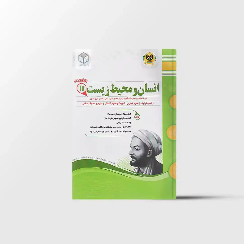 انسان و محیط زیست یازدهم اسفندیار