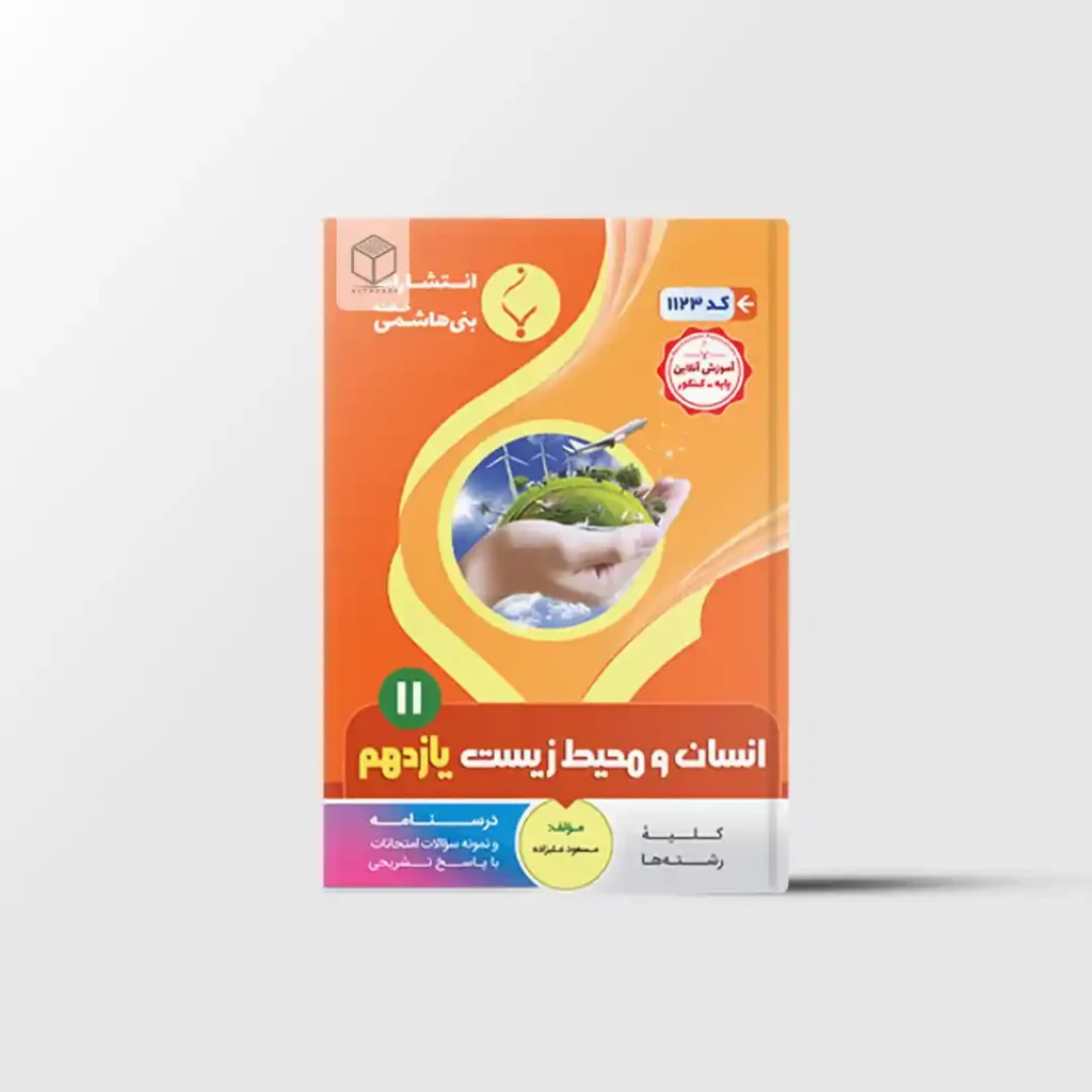 انسان و محیط زیست یازدهم بنی هاشمی خامنه