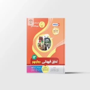 تحلیل فرهنگی دوازدهم بنی هاشمی خامنه