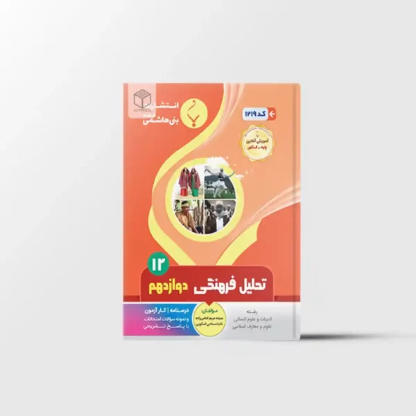 تحلیل فرهنگی دوازدهم بنی هاشمی خامنه