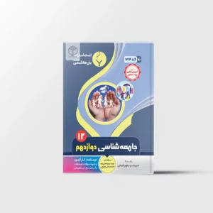 جامعه شناسی دوازدهم بنی هاشمی خامنه