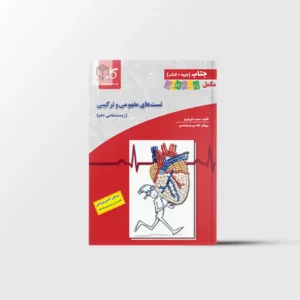 جتاب تست های مفهومی و ترکیبی زیست شناسی دهم کاپ