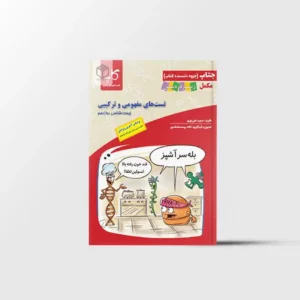 جتاب تست های مفهومی و ترکیبی زیست شناسی دوازدهم کاپ