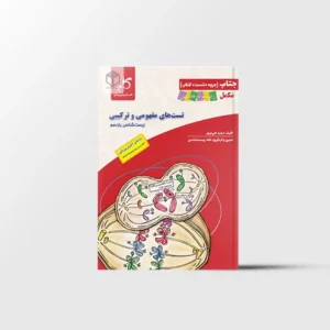 جتاب تست های مفهومی و ترکیبی زیست شناسی یازدهم کاپ
