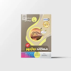حسابان دوازدهم بنی هاشمی خامنه