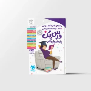 درس پک راهنمای گام به گام دروس دوازدهم انسانی مهروماه