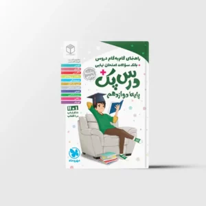 درس پک راهنمای گام به گام دروس دوازدهم تجربی مهروماه