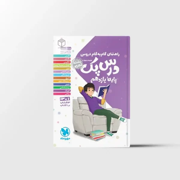 درس پک راهنمای گام به گام دروس یازدهم تجربی مهروماه