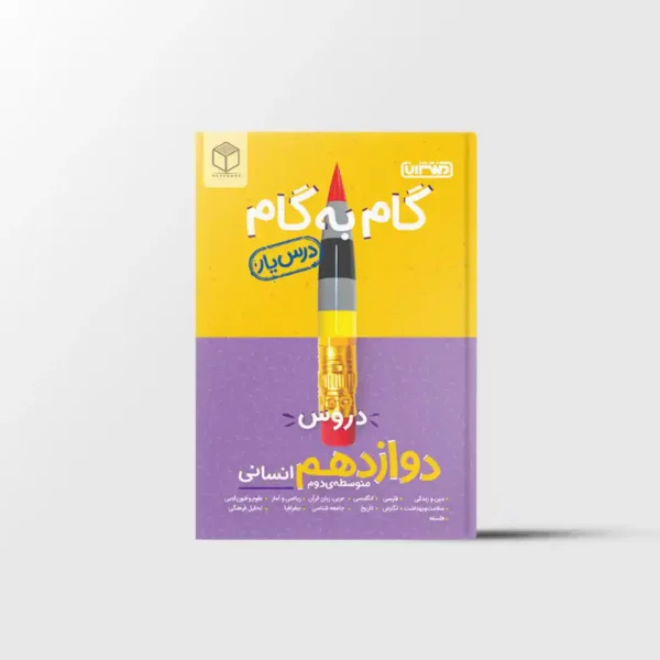 درسیار گام به گام دروس دوازدهم انسانی منتشران