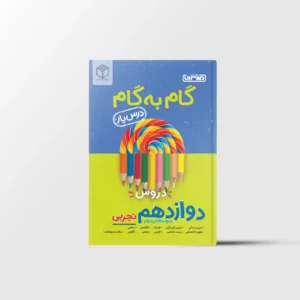 درسیار گام به گام دروس دوازدهم تجربی منتشران