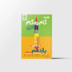 درسیار گام به گام دروس یازدهم انسانی منتشران