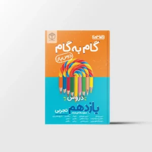 درسیار گام به گام دروس یازدهم تجربی منتشران