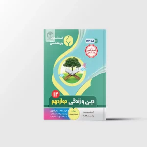 دین و زندگی دوازدهم بنی هاشمی خامنه