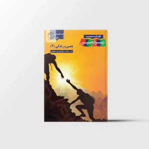 دین و زندگی دوازدهم زیر ذره بین کاپ