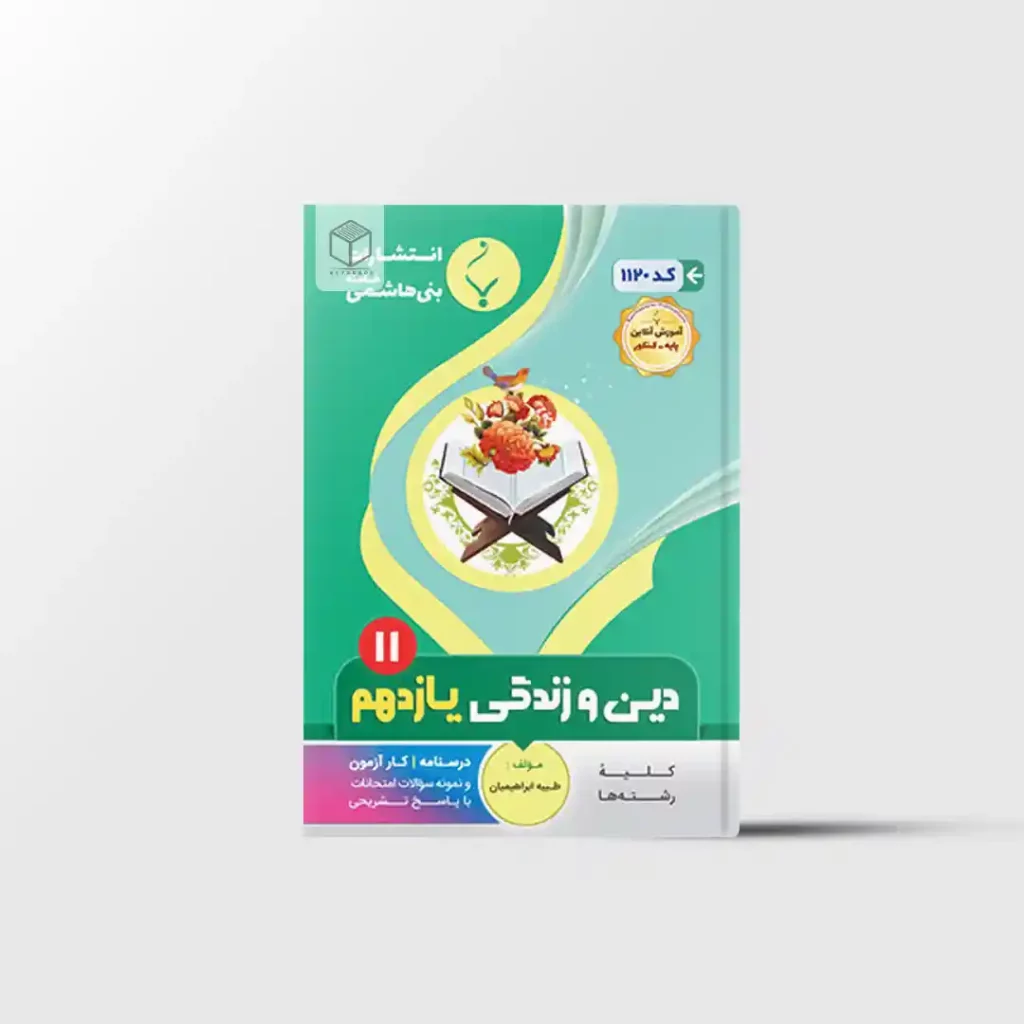 دین و زندگی یازدهم بنی هاشمی خامنه