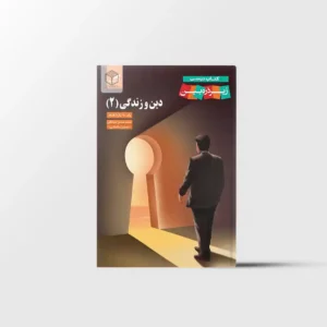 دین و زندگی یازدهم زیر ذره بین کاپ